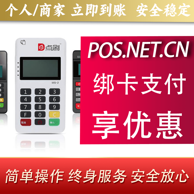 沧州点刷MPOS