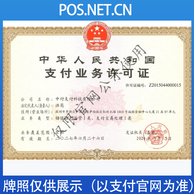 沧州中付支付牌照