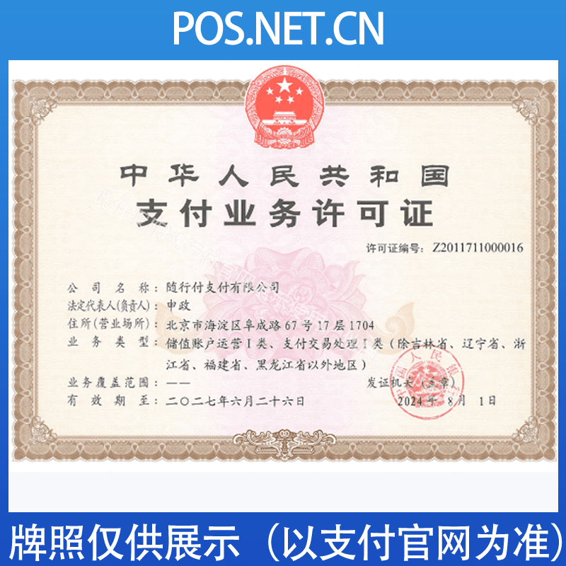 沧州随行付支付牌照