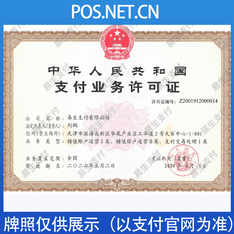 沧州易生支付牌照